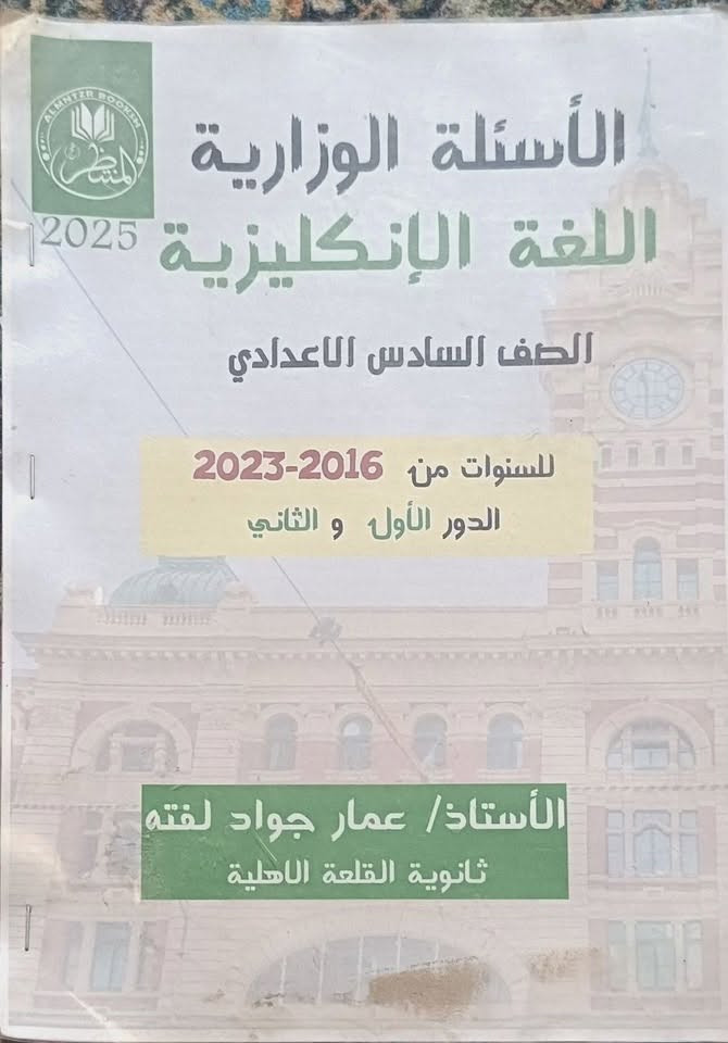 اسئلة وزارية • الصف السادس الإعدادي • انكليزي وكيمياء