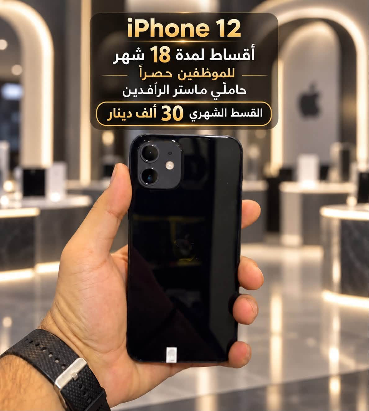 مركز ماريا للاتصالات / حي الشرطه مقابل قتيبه الدوش  /  ***********
متوفر بيع كافه الاجهزه اقساط للموضفين حصراً لحاملي ماستر الرافدين

نص مكتوب في الصور:
- مركز ماريا للاتصالات القسط الشهري ٢٤٠ ألف دينار لمدة ١٨ شهر للموظفين حصراً حاملي ماستر الرافدين
- iPhone 15 Plus أَقساط لمدة 18 شهر للموظفين حصراً حاملي ماستر الرافدين القسط الشهري 70 ألف دينار
- عادي iPhone 13 حصرياً للموظفين حاملين ماستر الرافدين القسط الشهري 41,000
- iPhone 12 Pro Max القسط الشهري 45,000
- iPhone 14 Plus أقساط لمدة 18 شهر للموظفين حصراً حاملي ماستر الرافدين القسط الشهري 50 ألف دينار
- iPhone 12 أقساط لمدة 18 شهر للموظفين حصراً حاملي ماستر الرافدين القسط الشهري 30 ألف دينار
- iPhone 14 Pro Max حصراً للموظفين حاملين ماستر الرافدين القسط الشهري 82,000
- iPhone 15 Pro Max حصرياً للموظفين حاملين ماستر الرافدين القسط الشهري 99,000
- iPhone 13 Pro Max حصراً للموظفين حاملين ماستر الرافدين القسط الشهري 69,000