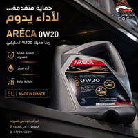 زيت ARECA 0W20 • تخليقي 100% • ٥لتر