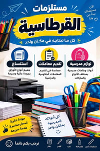 مستلزمات مدرسية • انترنت بعروض • صيانة موبايل