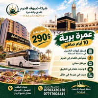 عمرة برية • ١٠ أيام • نقل مجاني