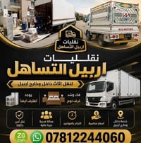 نقل أثاث • داخل وخارج اربيل • تغليف وفك وشد