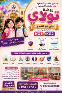 🌸✨ مستقبل طفلك يبدأ بخطوة… وخطوتكم الأولى هي روضة تولاي ✨🌸 🎓💗 تعلن روض...