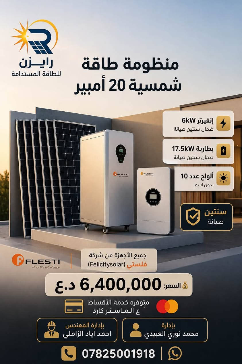 ☀️ اختار منظومتك الشمسية وخلّي طاقتك بإيدك! ⚡

نوفر لكم منظومات طاقة شمسية من شركة Felicitysolar (فلستي)، مع تجهيز وتنصيب كامل وبأسعار تنافسية. 🔋☀️

🛠️ ضمان سنتين صيانة
💳 متوفرة خدمة الأقساط على الماستر كارد
🚚 العرض شامل النقل والتنصيب

📞 للاستفسار والحجز: ***********
☀️ استثمر بالطاقة الشمسية… واستثمر براحة بالك. ⚡

#رايزن_للطاقة_المستدامة #طاقة_شمسية #منظومات_طاقة_شمسية #فلستي #Felicitysolar #طاقة_نظيفة #العراق #الطاقة_المتجددة
