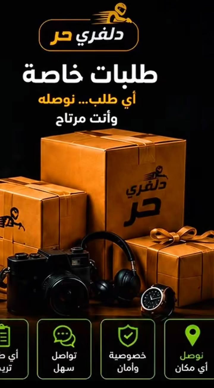 دلفري حر كل ما تحتاجة اتصل علة الرقم وين ما جنت اجيك وقت العمل من 6صباحاً الى6مساء 
اتصل على الرقم ‎***********
