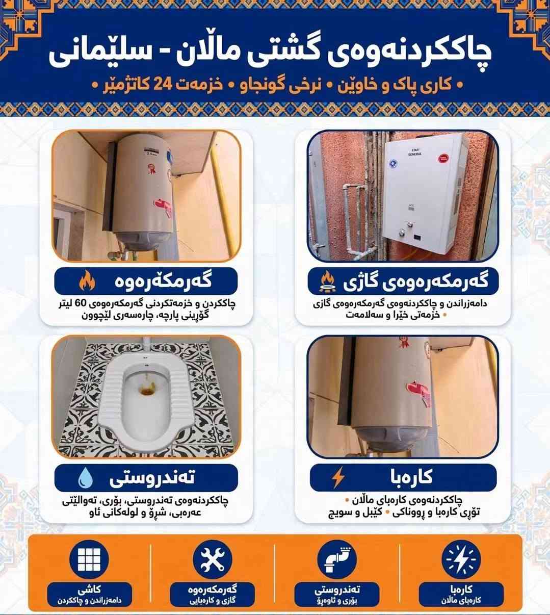 صيانة عامة • عزل مائي • السليمانية