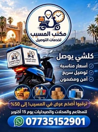 مكتب المسيب • توصيل سريع • عرض ١٥ أكتوبر