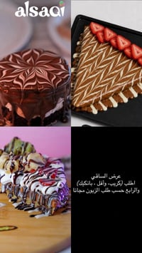 🍦🔥 عروض مثلجات الساقي وذا لقمه 🔥🍫  كل مستلزمات الحلا والجو الحلو تلقاه...