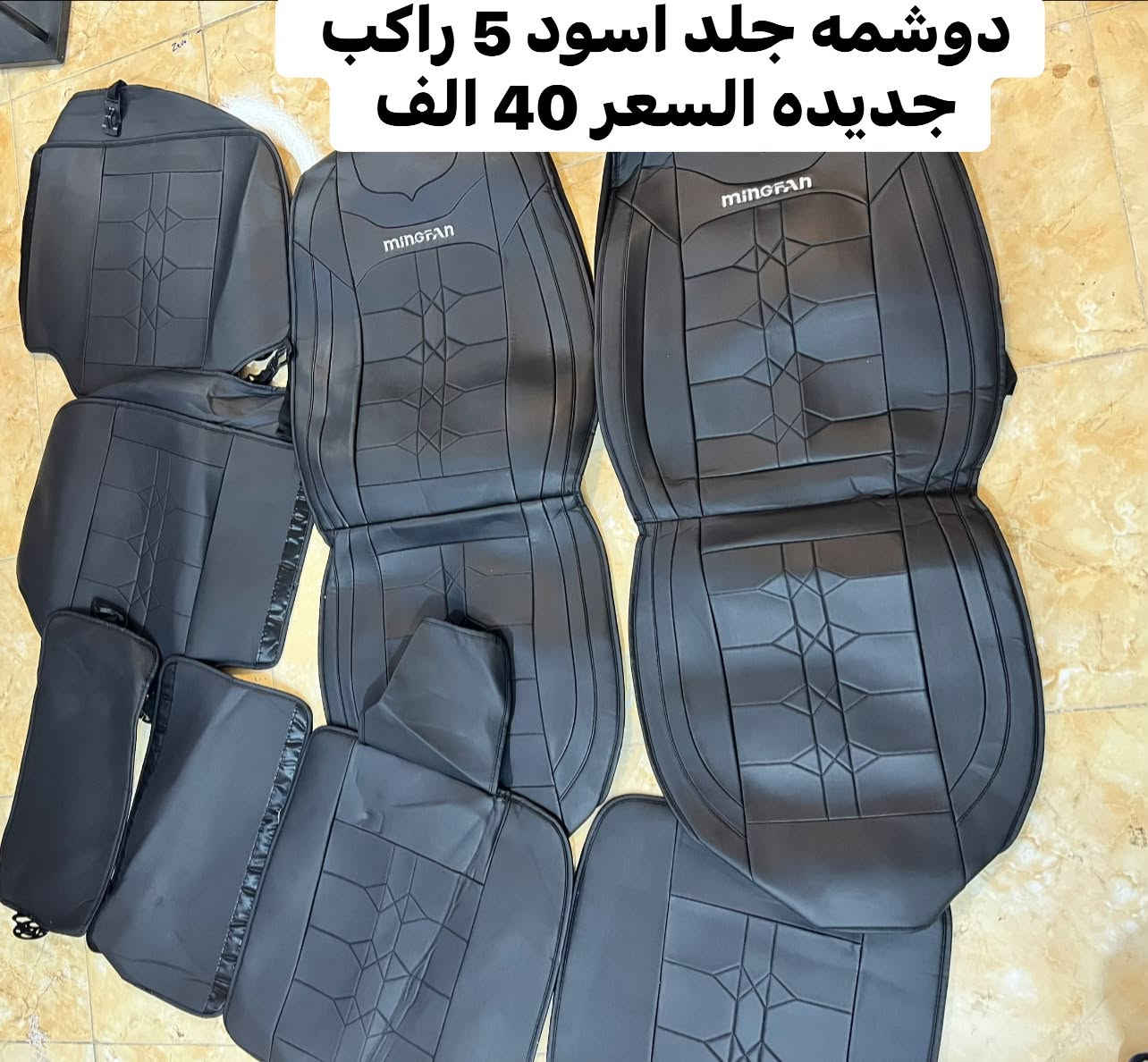 دوشمه جلد 5 راكب • تخم تغليف مقاعد • بغداد الزعفرانيه