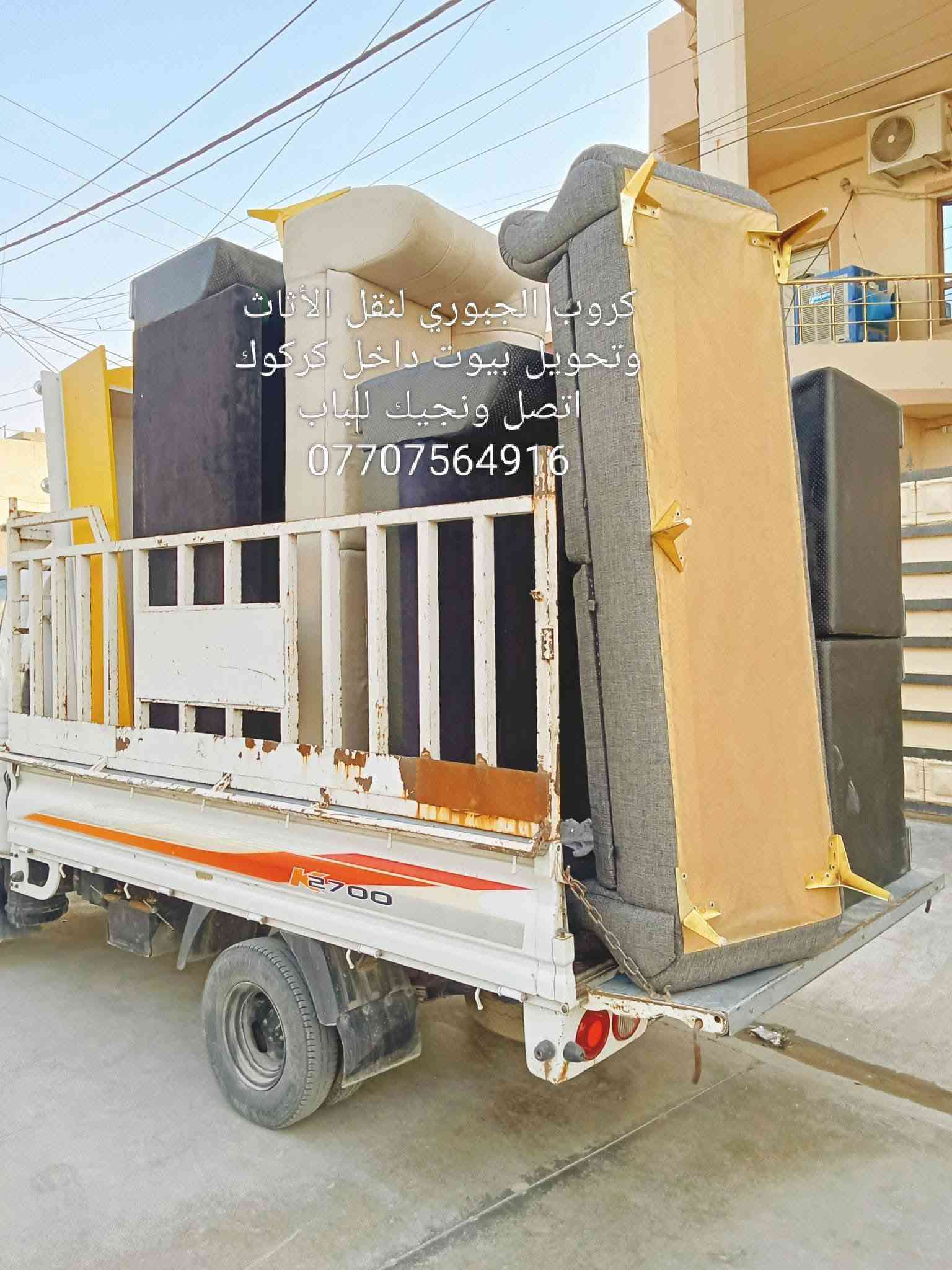 نجار غرف نوم وكاونترات متنقل داخل كركوك لفتح وشد وتصليح ونقل كافة الأثاث *********** اتصل واجيك للباب اخلص شغلك اوروح تبديل سكه كومديات سلايت كنتوراات جرابي مكسورة عيار بوب كنتوراات وكل ما يخص الأثاث مع كادر متكامل نقل اثاث وتحويل بيوت وهذا جزء من عملي والحمدلله للستفسار اكثر خاص او اتصل ع واتساب وهلا ب المعاميل بخدمتكم دائمأ

نص مكتوب في الصور:
- كروب الجبوري لنقل الاثاث وتحويل بيوت داخل كركوك ***********
- كروب الجبوري لنقل الأثاث وتحويل بيوت داخل كركوك اتصل ونجيك للباب ***********
- گروب الجبوري لنقل الأثاث وتحويل بيوت داخل كركوك اتصل ونجيك للبَاب ***********