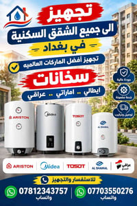 سخانات • تركيب وتوصيل • بغداد