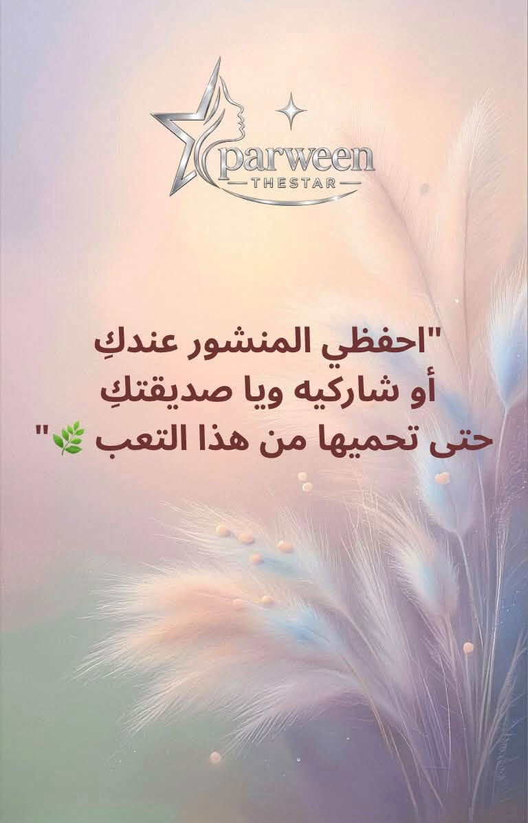 كثير من البنات يكعون بهذه الأخطاء بدون علم، والنتيجة تكون تعب ونفسية مدمورة ويا التاتو 💔

السر دائماً يبدأ من الفهم والتوعية الصحيحة.. المسح بمادة آمنة هو الخطوة الأولى والأساسية حتى ترجعين حواجبج الطبيعية وإشراقة ملامحج

اسحبي الشاشة وشوفي الأخطاء الثلاثة ➡️
📍 المكان: ديالى - خان بني سعد (مقابل المستوصف البيطري).

💬 للاستشارة، دزي صورة حواجبكِ مباشرة عبر الواتساب ***********
أو اكتبي (استشارة) بالتعليقات 🤍
Parween.thestar

نص مكتوب في الصور:
- parween THESTAR نصيحة من القلب لكل أنثى تفكر تسوي تاتو.. توقفي واقرئي هذا المنشور ✋🌿
- parween THESTAR تاتو الحواجب عبارة عن أحبار تدخل أعمق طبقات الجلد, وتحمل كميات حديد وكربونات تأذي جسمك وملامحك على المدى البعيد (وهي أصلاً تقنية وُجدت لمساعدة حالات خاصة مثل مرضى السرطان شفاهم الله).
- parween THESTAR البدائل الطبيعية اللي ترجع لج حاجبج الحقيقي سيروم الرموش والحواجب يحتاج صبر, لكن يعطيج نتايج حلوة وحاجب حقيقي تكدرين تغيري مستقبلاً براحتكِ جلسات إنبات الحاجب التقنية الأسرع والأكثر أماناً لتنشيط البصيلات تكثيف شعر الحاجب
- parween THESTAR رب العالمين خلقك بأجمل صورة جمالج الطبيعي مناسب لملامحج تماماً.. لا تخربيه بتقنيات تندمين عليها مستقبلاً . اعتني بنفسيتج وبشرتج وحاجبج الطبيعي، وشوفي شلون إشراقتك تزيد
- parween THESTAR "احفظي المنشور عندكِ أو شاركيه ويا صديقتِك حتى تحميها من هذا التعب "