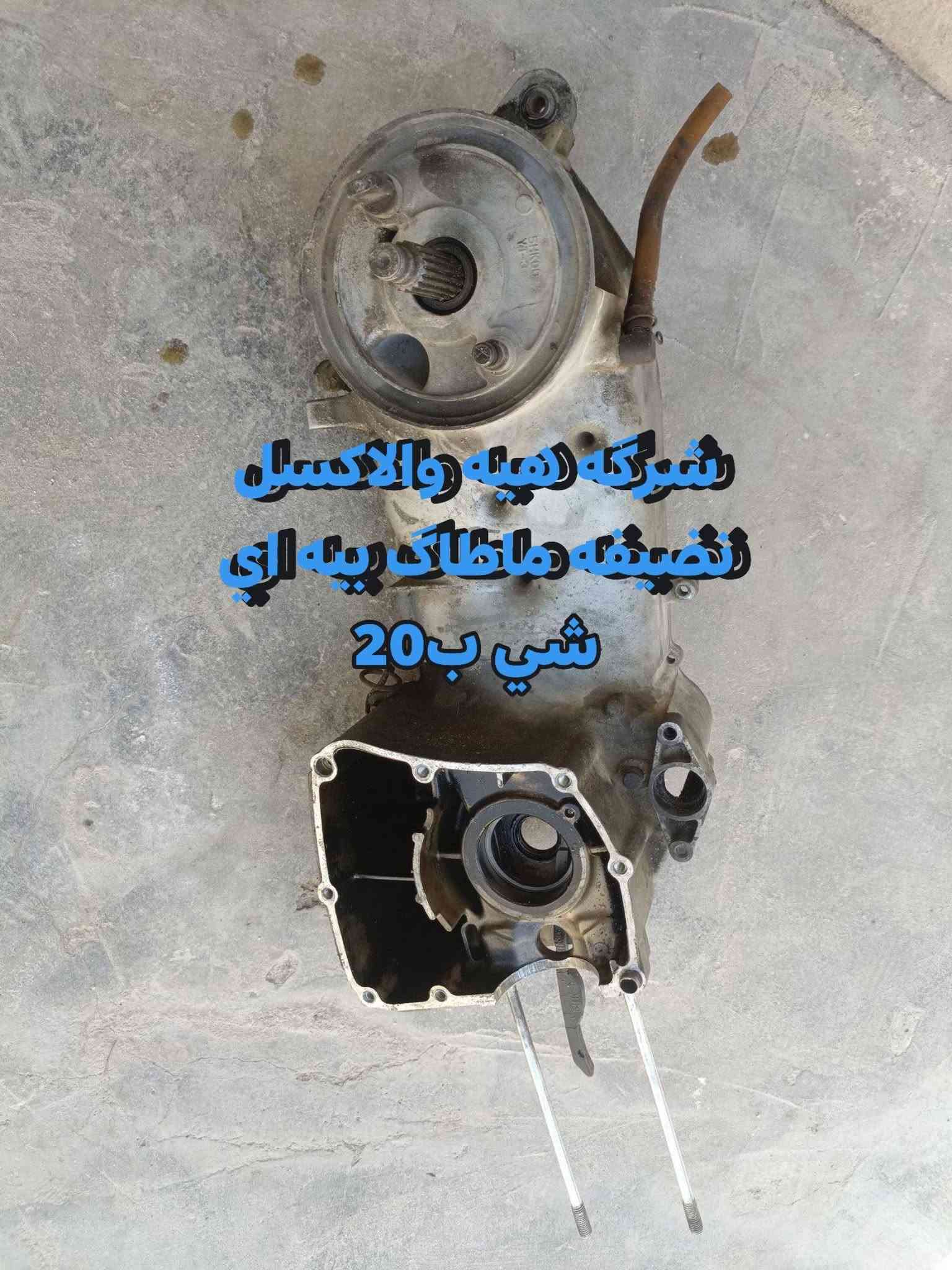 قراض ماكس للبيع مكاني بصره الزبير توصيل ماعندي *********** اسعار ثابته بدون عمله .

نص مكتوب في الصور:
- كابرير فراشه شغاله وبضمان ب 20
- تانكي بوليس + ضلع كامل لهوه والقبق ب 35
- دبل ماكس عام ب10
- سكان ماكسيس عدله اصلي مختم ياماها ب 20
- قج ماكس عام ب 10
- شيال ماكس ب 10
- كلج امامي ب 15 نضيف كلش
- شوكة ريبه والاكسل نضيفه مانطاك بي بي اي شي ب 20
- كرنك ماكسيس بلادي تضيع ما بي اي صوت ب20