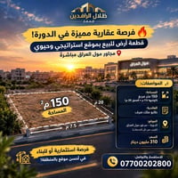 🔥 فرصة عقارية مميزة في الدورة! 🔥 قطعة أرض للبيع بموقع استراتيجي وحيوي ...