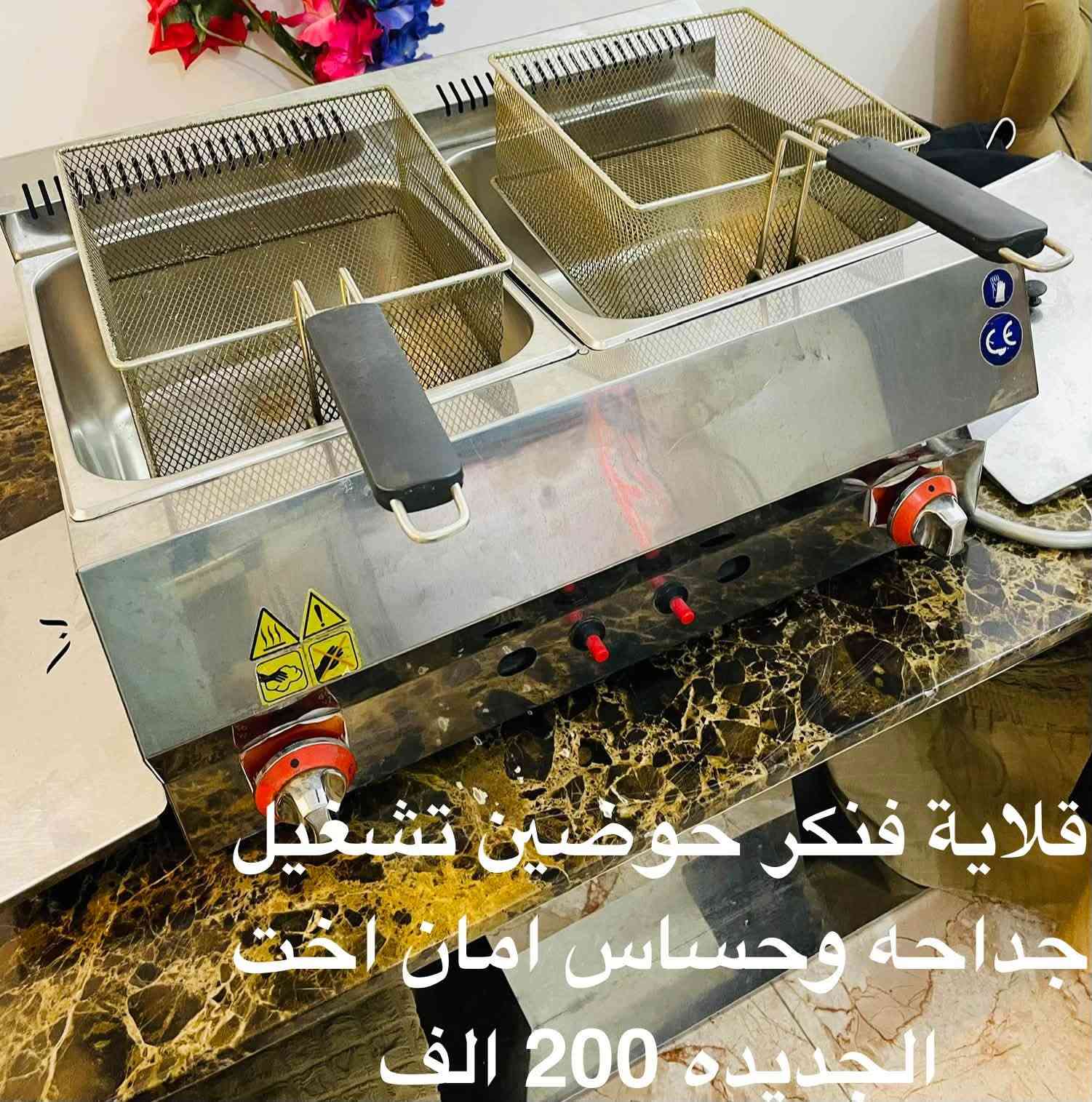 اغراض مطعم للبيع في الرمادي 
موجود توصيل 
***********
***********

نص مكتوب في الصور:
- كبسة صاج اخت الجديدة 150 الف
- قلاية فنكر حوضين تشغيل جداحه وحساس امان اخت الجديدة 200 الف
- شوايه قص صناعه تركي 4 عيون مع الشيش والسكين اصلي 175 الف
- خلاط حمص 10 كيلو اخو الجديد 350 الف
- كريل 60*40 السعر 75 الف