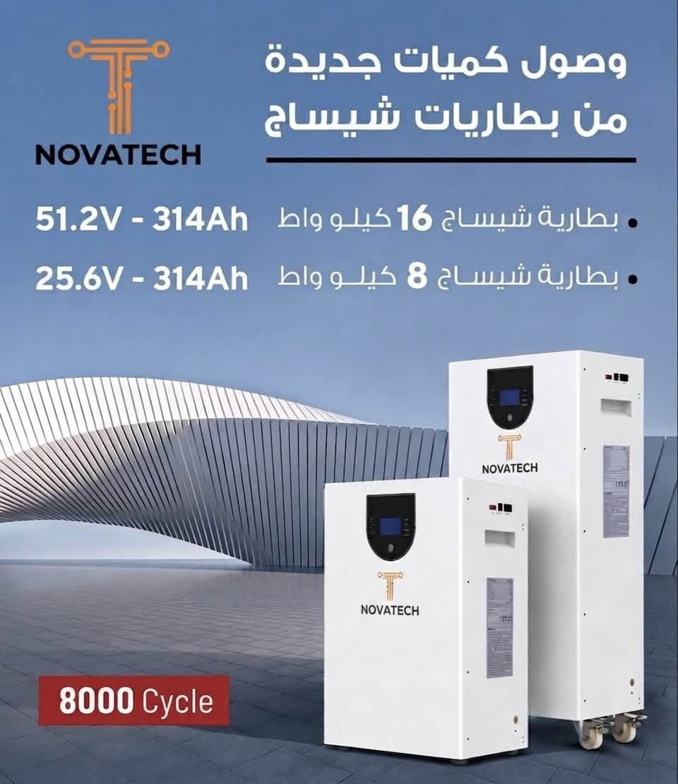 الان يتوفر لدى شركة نوفاتيك وكيل شركة شيساج العالمية للطاقة المستدامة .. 

كميات جديدة من بطاريات وانفيرترات شيساج 🔋

متوفر حالياً للمنصبين وشركات الطاقة الشمسية:

أسعار خاصة ومميزة للكميات.

للحجز او الاستفسار على الرقم 
***********
