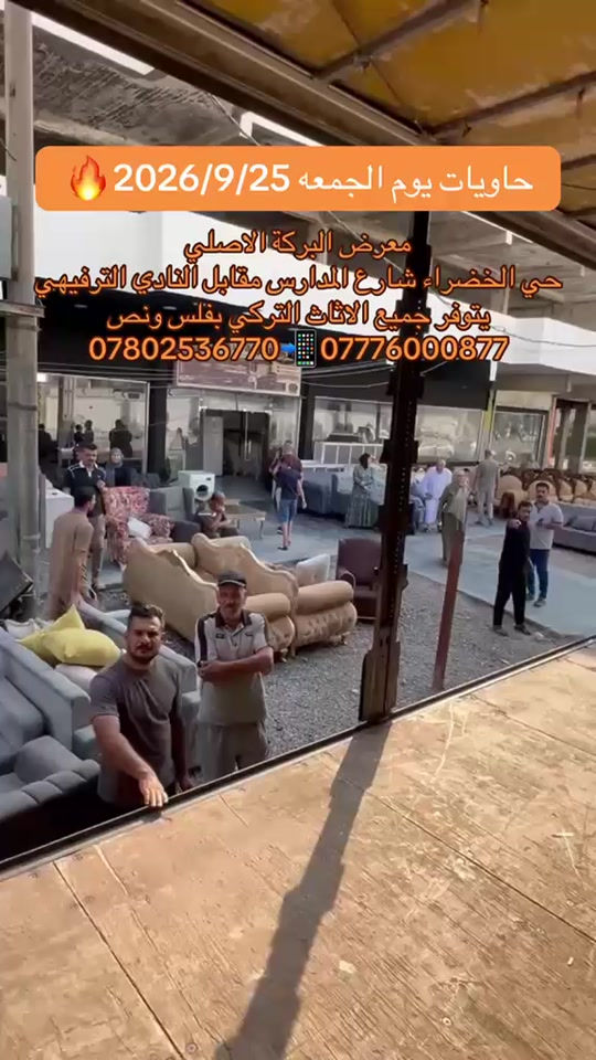 

نص مكتوب في الصور:
- حاويات يوم الجمعه 2026/9/25
- معرض البركة الاصلي
- حي الخضراء شارع المدارس مقابل النادي الترفيهي
- يتوفر جميع الاثاث التركي بفلس ونص
- *********** 📱 ***********