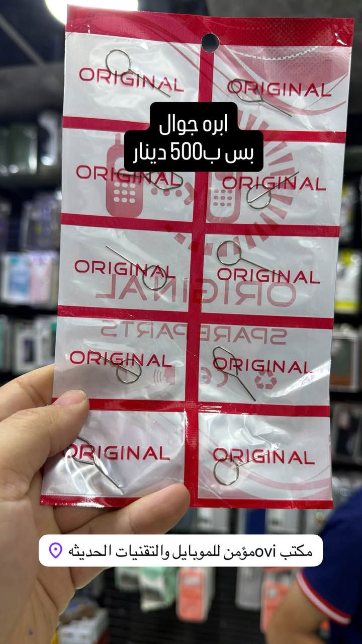 جزء من بضاعتنا

نص مكتوب في الصور:
- سماعة Akg
- 2000 دينار
- مكتب ovi مؤمن للموبايل والتقنيات الحديثه
- كيبل 20 متر توصالات حديد مكتب Ovi مؤمن للموبايل والتقنيات الحديثه
- ابره جوال بس ب500 دينار مكتب Ovi مؤمن للموبايل والتقنيات الحديثه
- سماعة هواوي تايب سي بس ب 2000 دينار مكتب OVI مؤمن للموبايل والتقنيات الحديثه
- درع ايفون ماركة كير فور
- بس 2000 دينار
- مكتب مؤمن للموبايل والتقنيات الحديثه
- درع شفاف فقط 1000 دينار موديلات مشكل مكتب مؤمن للموبايل والتقنيات الحديثه
- عروض شهر العاشر من مكتب Ovi العرض الذهبي Asiacell كارت آسياسيل فئة 5000 بس ب 5 الف Asiacell كارت آسياسيل فئة 10000 بس ب 10 الف Asiacell كارت آسياسيل إلكتروني فئة 15000 بس ب 15 الف Asiacell كارت آسياسيل إلكتروني فئة 25000 بس ب 25 الف الكارت إلكتروني تعبئة Ovi مكتب Ovi موصل البلديات