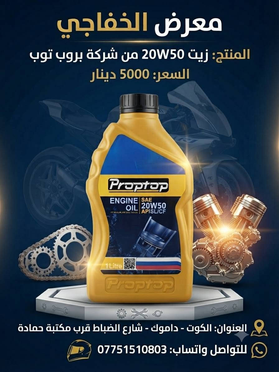 توفرت أدوات سبيسي بأسعار تنافسية 🔥🔥
معرض الخفاجي للدراجات النارية
التوصيل🚚 كافة المحافظات 5000 دينار 🚚
             📌👈 البيع جملة و مفرد 👉📌
العنوان 📌 :الكوت - داموك - شارع الضباط قرب مكتبة حمادة
للتواصل واتساب 📞 *********** 📞

نص مكتوب في الصور:
- معرض الخفاجي كلج امامي سبييسي شركة KOCT 15,000 دينار *********** الكوت - داموك شارع الضباط قرب مكتبة
- معرض الخفاجي
- AL-KHAFAJI SHOWROOM
- للمنتج: زيت محركات هونوا 50-20W
- السعر:
- 7,000
- دينار عراقي
- العنوان: الكوت - داموك - شارع الضباط - قرب مكتبة حمادة
- للتواصل واتساب: 03 08 151 0775
- المنتج: زيت 40-10W من شركة هونوا
- السعر: 7000 دينار
- العنوان: الكوت - داموك - شارع الضباط قرب مكتبة حمادة
- للتواصل واتساب: ***********
- المنتج: زيت 20W50 من شركة بروب توب
- السعر: 5000 دينار
- Proptop
- ENGINE OIL
- SAE 20W50
- APISL/CF
- 1 Litre
- معرض الخفاجي للدراجات النارية وقطع الغيار ملف سيبيسي شركة TWK TWK TWK Genuine السعر 10,000 دينار عراقي *********** الكوت - داموك شارع الضباط قرب مكتبة
- معرض الخفاجي لجميع مستلزمات الدراجات النارية المنتج عرموطة هندر سيبيسي الشركة ياماموتو السعر 4,000 دينار عراقي العنوان الكوت - داموك - شارع الضباط قرب مكتبة حمادة الهاتف ***********
- معرض الخفاجي لجميع مستلزمات الدراجات النارية المنتج سلف سبييسي الشركة ياماموتو السعر 15,000 دينار عراقي العنوان الكوت داموك - شارع الضباط قرب مكتبة حمادة الهاتف ***********
- معرض الخفاجي لجميع مستلزمات الدراجات النارية بنز بريك سبييسي المنتج الشركة TMMP السعر 4000 دينار عراقي *********** الكوت - داموك - شارع الضباط قرب مكتبة حمادة
- معرض الخفاجي سلندر سبييسي اسم المنتج الشركة ياماموشو 25,000 دينار عراقي السعر *********** الكوت - داموك - شارع الضباط قرب مكتبة حمادة