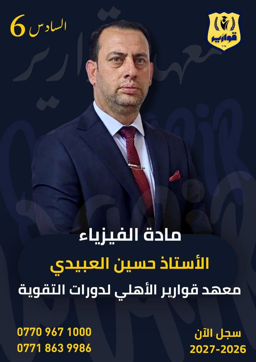 📢يعلن معهد قوارير الأهلي 

عن الكادر التدريسي للدورات الشتوية 2026-2027 

✅التسجيل مستمر
✅تنطل الدورات 10/1

نص مكتوب في الصور:
- السادس 6
- معهد قوارير
- يعلن معهد قوارير الأهلي عن الكادر التدريسي للدورات الشتوية
- مع استمرار التسجيل لغاية
- 2026/10/1
- المقاعد محدودة جداً
- ***********
- ***********
- سجل الآن
- 2027-2026
- السادس 6 معهد جوارير الأهلي مادة الرياضيات الأستاذ صالح العبيدي معهد جوارير الأهلي لدورات التقوية *********** *********** سجل الآن 2027-2026
- اللغة العربية
- الأستاذ عمار البدراني
- معهد قوارير الأهلي لدورات التقوية
- السادس 6 قوارير ٢٠٢٥ مادة الكيمياء الأستاذ وسام نشوان معهد قوارير الأهلي لدورات التقوية *********** *********** سجل الآن 2027-2026
- السادس 6 قوارير ٢٠٢٥ مادة الفيزياء الأستاذ حسين العبيدي معهد قوارير الأهلي لدورات التقوية *********** *********** سجل الآن 2027-2026