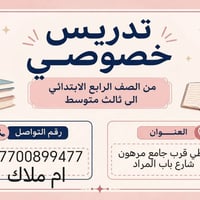 تدريس خصوصي • رابع ابتدائي-ثالث متوسط • قرب جامع مرهون