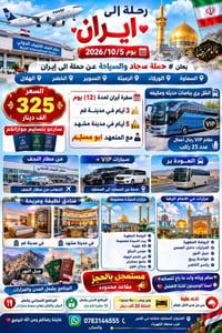 رحلة إيران • مشهد وقم • مقاعد محدودة