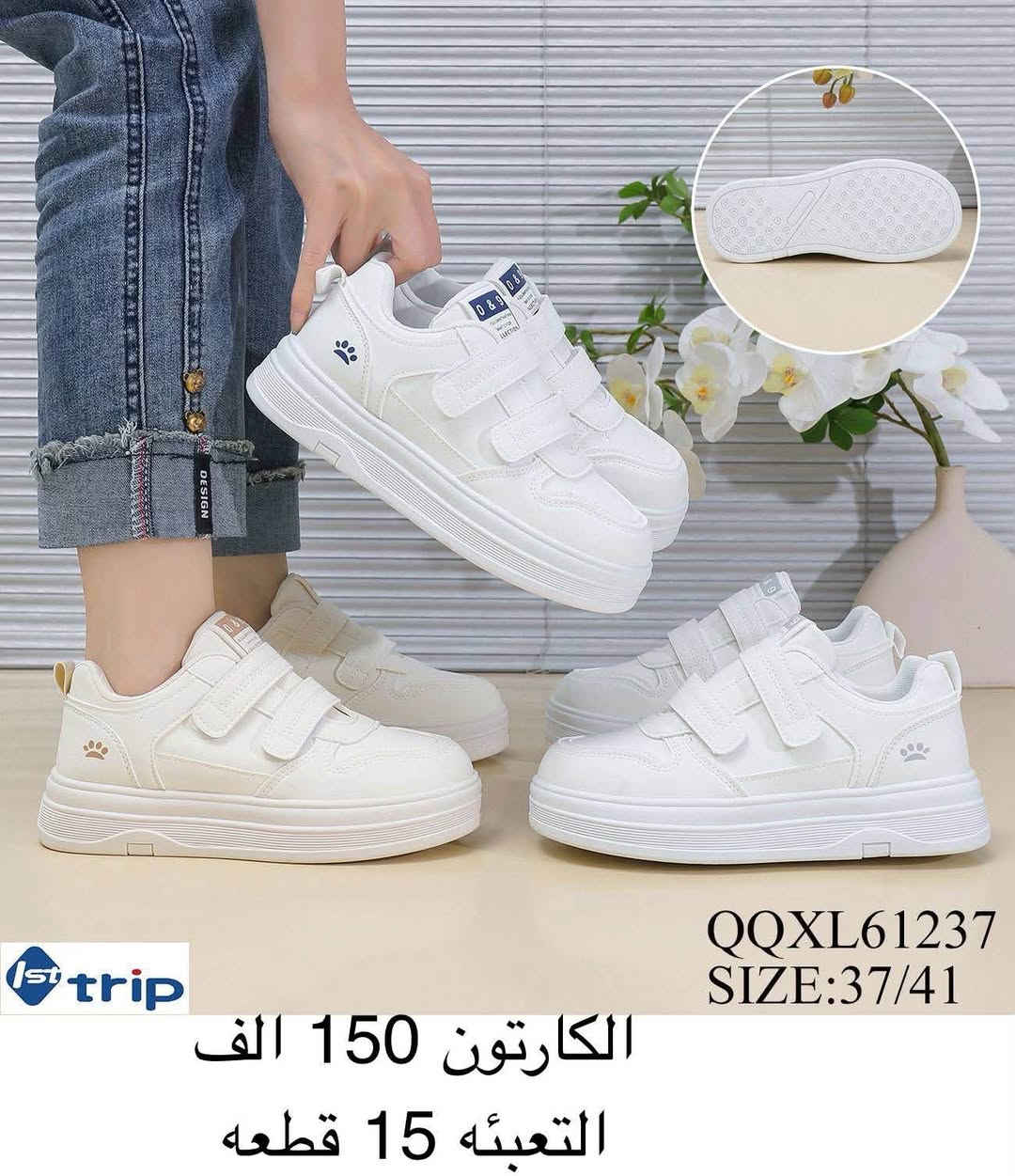 جــــــمـــلــة_فـــــقــط 🚫 
.
 لعشاق التميز وجودة البضاعة!

#اسعــارنا_تنـافسيه 🔥

موديلات حديثة – ألوان تجنن – جوده عاليه

 تضمنلك راحة واستعمال يدوم طول السنة 💯

للحجز السريع👈 https://wa.me/qr/ZC7X52ZIUPNUC1

#التوصيل_لكل_محافظات_العراق 🚗

نص مكتوب في الصور:
- XMML56940
- SIZE:37/41
- 1st trip
- الكرتون 135 الف
- التعبئه 15 قطعه
- POBY68416 SIZE:37/41 الكارتون 130 الف التعبئه 15 قطعه
- 1st trip QQXL61237 SIZE:37/41 الكارتون 150 الف التعبئه 15 قطعه
- 1st trip UUWL52031 SIZE:37/41 الكارتون 155 الف التعبئه 15 قطعه
- st trip CAKL08180 SIZE:37/41 الكارتون 145 الف التعبئه 15 قطعه
- UUWY55463
- الكارتون 115 الف
