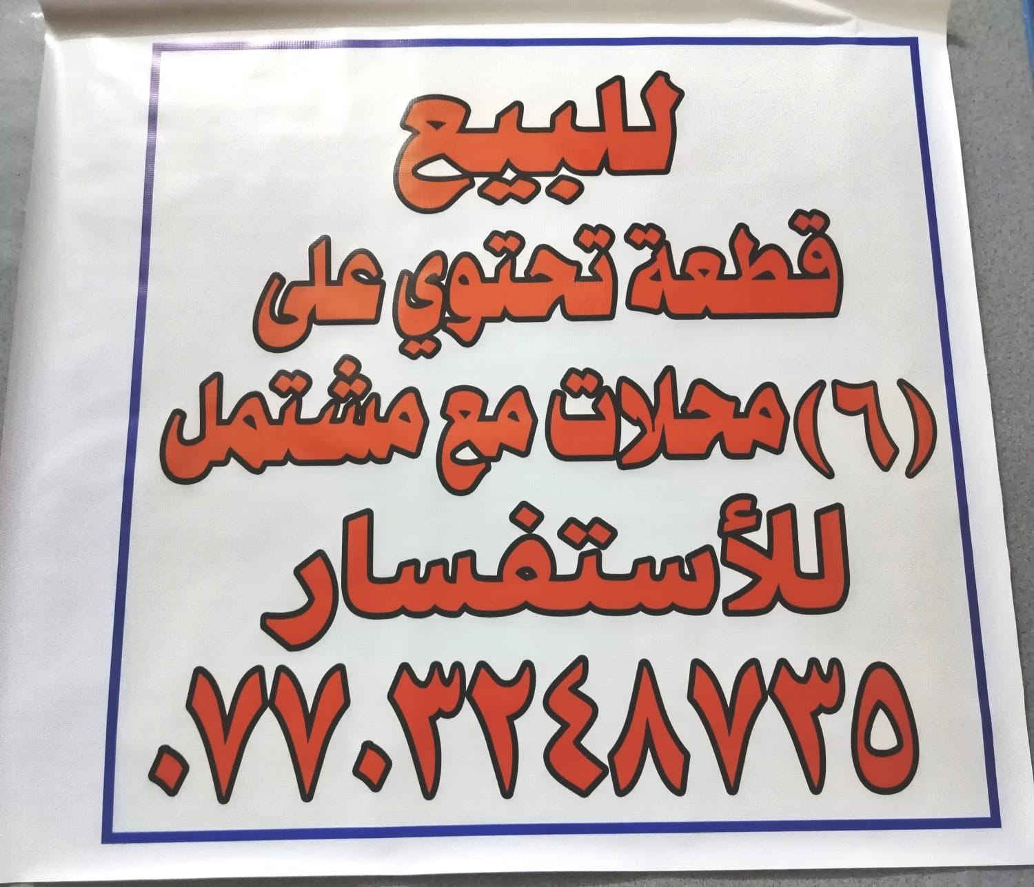 السلام عليكم ورحمة الله وبركاته 🌹قطعة أرض بمساحة 200 متر، تحتوي على بيت بمساحة 100 متر، بالإضافة إلى( 6 ) محلات تجارية.
السلام عليكم ورحمة الله وبركاته، قطعة أرض بمساحة 200 متر، تحتوي على بيت بمساحة 100 متر، بالإضافة إلى( 6 ) محلات تجارية.
قريب من شارع 60 مقابيل مدخل السوق للأستفسار الأتصال على الرقم (‏‪***********‬‏)
@إشارة
