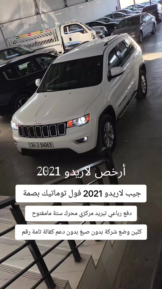 #***********  *********** #العراق #العراق🇮🇶 #بغداد 

نص مكتوب في الصور:
- أرخص لاريدو 2021
- جيب لاريدو 2021 فول توماتيك بصمة
- دفع رباعي تبريد مركزي محرك ستة مامفتوح
- كلين وضع شركة بدون صبغ بدون دعم كفالة تامة رقم