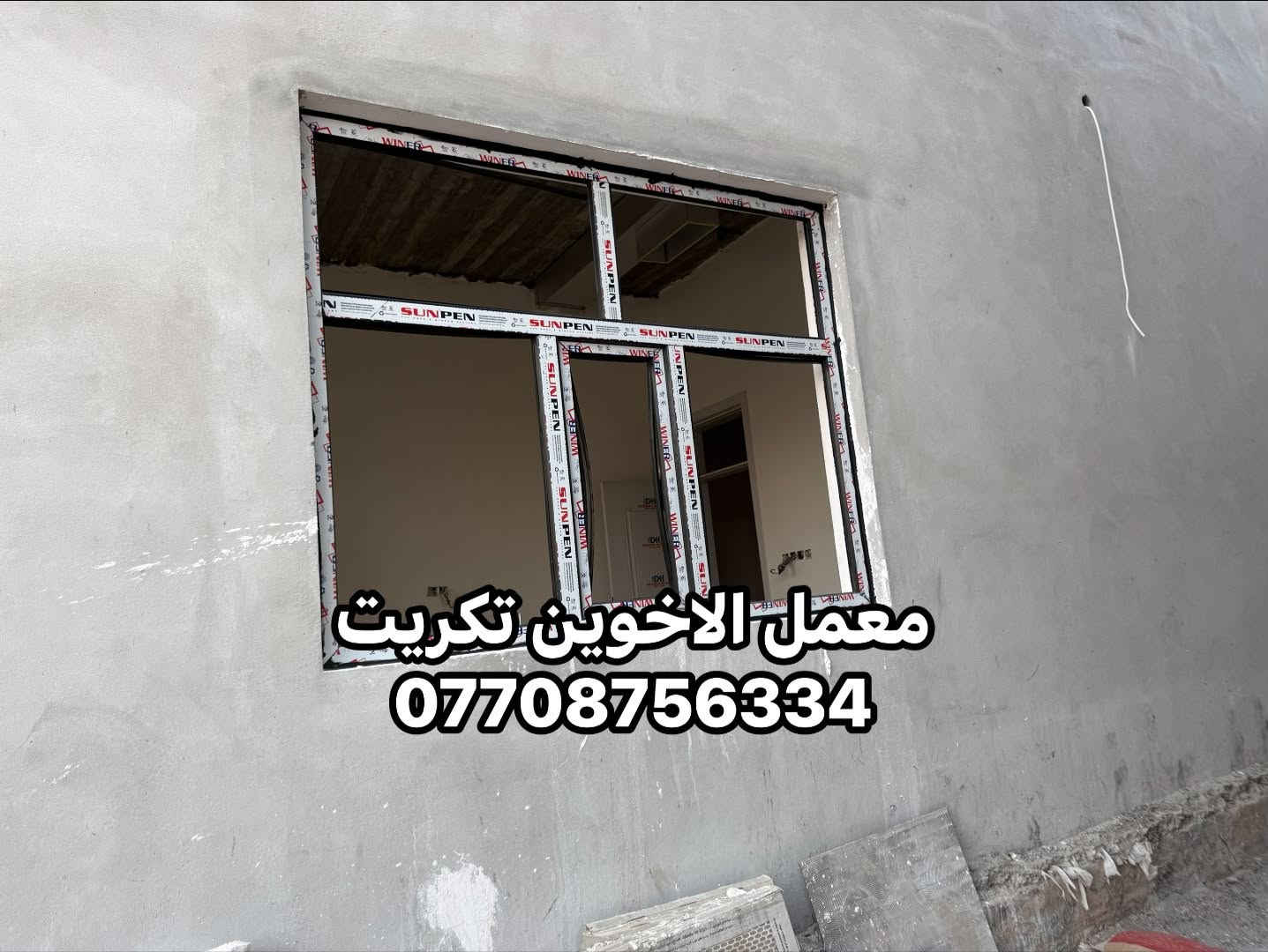 معمل المنيوم و  بلاستكbvc   الاخوين لكافة اعمال المنيوم و BVC محجرات كاونترات ابواب شبابيك اسعار تنافسيه تكريت ديوم ***********

نص مكتوب في الصور:
- معمل الاخوين تكريت
- ***********
- معمل الاخوين تكريت ***********
- معمل الالمنيوم الأخوين لكافة اعمال الالمنيوم وال BVC كاونترات - ابواب - شبابيك - محجرات مرمر صناعي / كوراتز نقل وتثبيت مجاني صلاح الدين - تكريت - ديوم - منطقة 17 الف شارع 30 - العماره الصفره - بادارة ابو رياض *********** / ***********