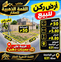 أرض ركن • ٥٠م • حي الجامعة محلة ٦٣١
