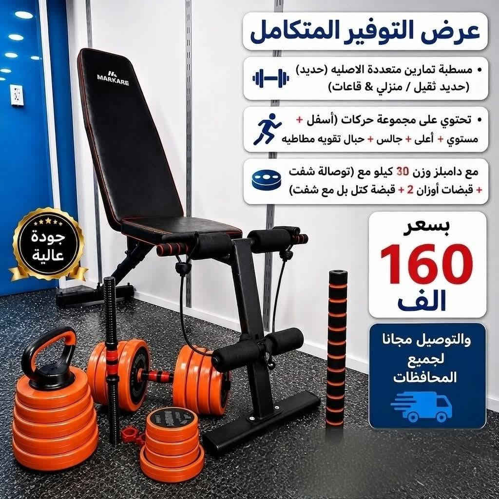 العروض مستمره من سبيد فتنس ... 😍
1 .دمبلص زوج 30 كيلو
 + شفت + قبضة كتل مع شفت 
2 . مسطبة متعددة
  اصلية(اسفل/ أعلى/مستوي) + (  حبال تمارين تقويه  ) 
 بسعر مخفض 160 الف
# _ والتوصيل مجانا لجميع المحافظات 
يحق لك رفض الطلب اذا كان مخالف للصورة ❤️
***********
واتساب متوفر
بغداد شارع الرشيد

نص مكتوب في الصور:
- عرض التوفير المتكامل مسطبة تمارين متعددة الاصيله (حديد) (حديد ثقيل / منزلي & قاعات) تحتوي على مجموعة حركات (أسفل + مستوي + أعلى + جالس + حبال تقويه مطاطيه مع دامبلز وزن 30 كيلو مع (توصلة شفت + قبضات أوزان 2 + قبضه كتل بل مع شفت) بسعر 160 الف والتوصيل مجانا لجميع المحافظات أمثلة تمارين المسطبة متعددة التمارين تمرين البطن (كلاسيك) تمرين البايسبس تمرين الأكتاف تمرين الظهر تمرين الصدر (مائل) تمرين الصدر (مستوى) الملحقات والأوزان دامبلز 15 كيلو (توصلة شفت) 2 قبضات أوزان قبضه كتل بل (مع شفت) توصالة شفت حبال تقويه مطاطيه بسعر 160 الف والتوصيل مجانا لجميع المحافظات جودة عالية
- عرض التوفير المتكامل • مسطبة تمارين متعددة الاصليه (حديد) (حديد ثقيل / منزلي & قاعات) • تحتوي على مجموعة حركات (أسفل + مستوي + أعلى + جالس + حبال تقويه مطاطيه مع دامبلز وزن 30 كيلو مع (توصالة شفت + قبضات أوزان 2 + قبضة كتل بل مع شفت) جودة عالية بسعر 160 الف والتوصيل مجانا لجميع المحافظات