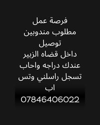 فرصة عمل • مندوب توصيل • قضاء الزبير