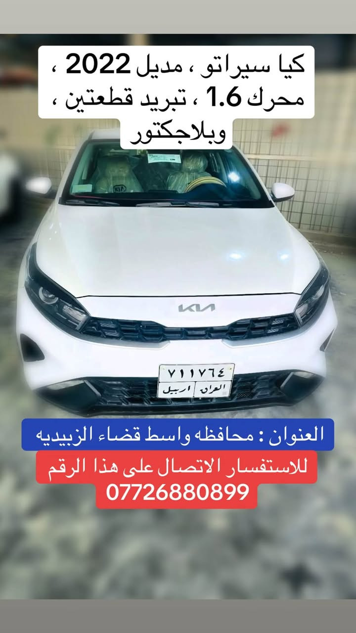 اللهم صل على محمد وآل محمد ، معرض الياسري لتجارة السيارات ، مجموعه سيراتو كل سيراتو موجوده بيها تفاصيلها ، سيراتو 2019 سيراتو 2022 سيراتو 2019 سيراتو 2024 و كيا K4 2025 للاستفسار الاتصال على هذا الرقم *********** ، العنوان محافظه واسط قضاء الزبيديه شارع المعارض

نص مكتوب في الصور:
- العنوان : محافظه واسط قضاء الزبيدية للاستفسار الاتصال على هذا الرقم *********** كيا K4 ، مديل 2025 ، المسافه المقطوعه : 20،000km محرك 2.0 مكفولة
- كيا سيراتو ، موديل 2019 ، مكفولة ،
- المسافه المقطوعه : 80,000km ،
- محرك 1.6
- للاستفسار الاتصال على هذا الرقم
- ***********
- العنوان : محافظه واسط قضاء الزبيديه
- كيا سيراتو ، مودیل 2022 ، محرك 1.6 ، تبريد قطعتين ، وبلاجكتور العنوان : محافظه واسط قضاء الزبيديه للاستفسار الاتصال على هذا الرقم ***********
- كيا سيراتو ، مدل 2024 ، فول مواصفات ، محرك 2.0 ، المسافه المقطوعه : 36,000km العنوان : محافظه واسط قضاء الزبيدية للاستفسار الاتصال على هذا الرقم ***********
- كيا سيراتو ، موديل 2019 ، فول مواصفات ، محرك 1.6
- العنوان : محافظه واسط قضاء الزبيدية