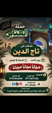 حملة العتابي • تاج الدين • الأحد ٤م