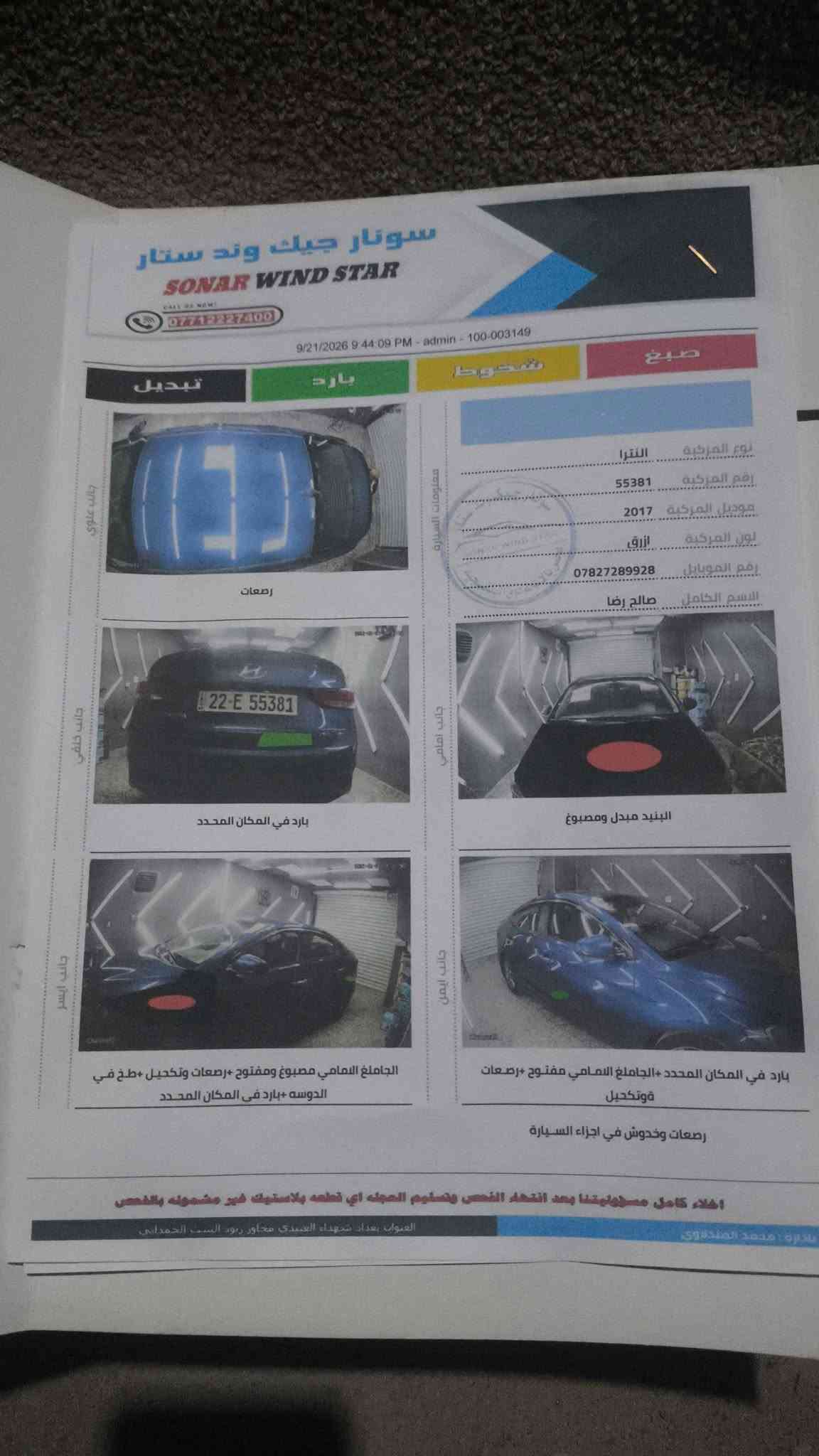 النترا 17 امريكي نص فول سعرها 110 رقم اربيل مكان كربلاء سونار ويه الصور

نص مكتوب في الصور:
- سونار جيك وند ستار SONAR WIND STAR *********** 9/21/2026 9:44:09 PM - admin - 100-003149 تبديل بارد شخوط صبغ نوع المركبة النترا رقم المركبة 55381 موديل المركبة 2017 لون المركبة ازرق رقم الموبايل *********** الاسم الكامل صالح رضا معلومات السيارة جانب علوي رصعات جانب خلفي بارد في المكان المحدد جانب امامي البنيد مبدل ومصبوغ جانب ايسر الجاملغ الامامي مصبوغ ومفتوح +رصعات وتكحيل +طخ في الدوسه +بارد في المكان المحدد جانب ايمن بارد في المكان المحدد +الجاملغ الامامي مفتوح +رصعات وتكحيل رصعات وخدوش في اجزاء السيارة اخلاء كامل مسؤوليتنا بعد انتهاء الفحص وتسلوم المعجنه اي قطعه بلاستيك غير مشموله بالفحص العنوان بغداد شهداء العبيدي مجاور ربود الست الحمداني بداره محمد المنظلاوي