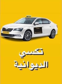 تكسي الديوانية • خارج المحافظة • ٢٤ ساعة