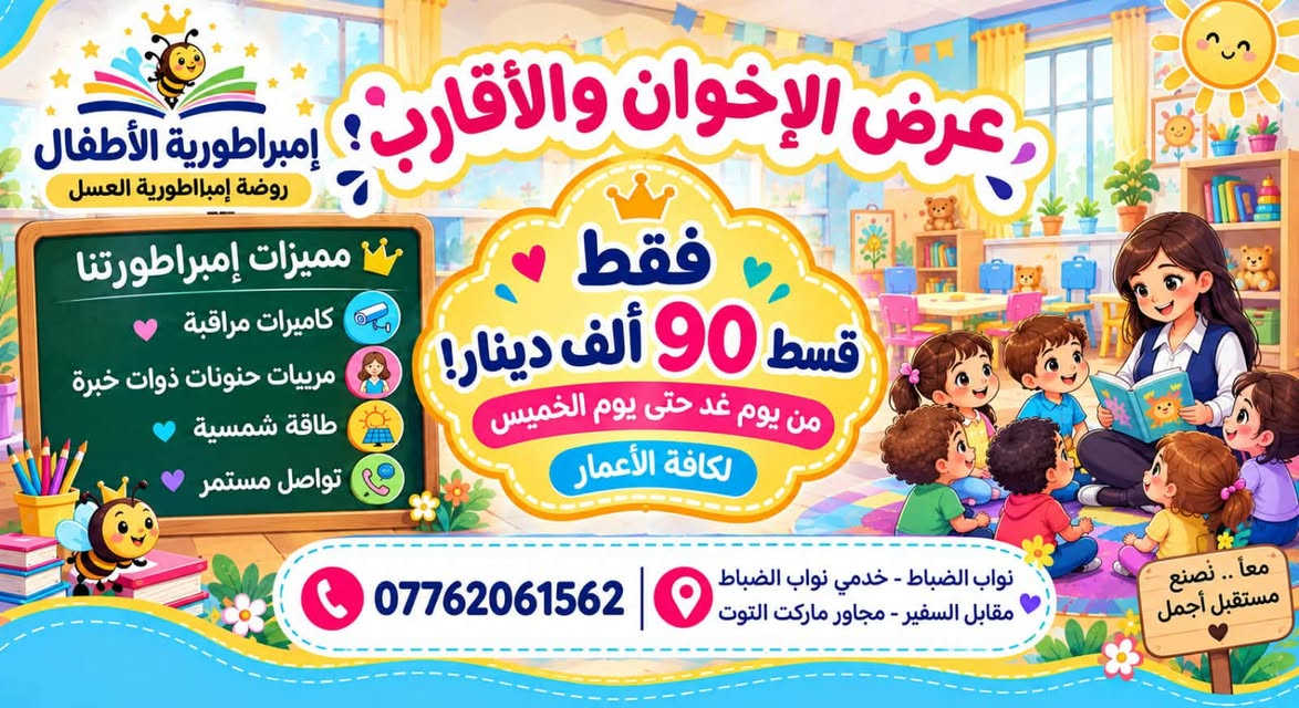 � لأننا نؤمن أن بناء جيل واعٍ يبدأ من الطفولة… 🤍
ولأن إمبراطورية العسل تسعى دائمًا لتقديم تعليم ورعاية بمستوى يليق بأطفالنا، وبفضل دعم الجهات والمنظمات الدولية لعملنا التربوي، قررنا نقدم لكم عرضًا خاصًا للأخوة ✨

👧🏻👦🏻 دوام صباحي + ظهري للأخوة بـ 90 ألف فقط
⏰ العرض من غدٍ حتى الخميس
🎓 لكافة الأعمار

إمبراطورية العسل… نزرع الوعي اليوم، لنصنع جيل الغد

نص مكتوب في الصور:
- إمبراطورية العسل الإنكليزية تزع حب آل البيت منذ الصغر عرض الإخوة والأقارب من إمبراطورية العسل معا نصنع مستقبلهم من يوم غد إلى يوم الخميس عرض خاص ولمدة محدودة طالبان من الإخوة أو الأقارب 90,000 د.ع طالب واحد 50,000 د.ع شامل المنهاج الدراسي منهاج دولي متكامل كروبات مع الأمهات إختبارات دورية طاقة شمسية كاميرات مراقبة باصات مكيفة مع مرافقة نسائية لا تفوتوا العرض... المقاعد محدودة إمبراطورية العسل... تعليم نثق به، واهتمام يستحقه أطفالكم.
- إمبراطورية الأطفال روضة إمبراطورية العسل عرض الإخوان والأقارب؛ مميزات إمبراطوريتنا كاميرات مراقبة مربيات حنونات ذوات خبرة طاقة شمسية تواصل مستمر فقط قسط 90 ألف دينار! من يوم غد حتى يوم الخميس لكافة الأعمار *********** نواب الضباط - خدمي نواب الضباط مقابل السفير - مجاور ماركت التوت معاَ .. نصنع مستقبل أجمل