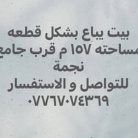 بيت للبيع • ١٥٧م • قرب جامع نجمة