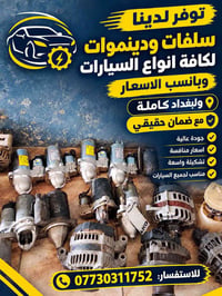 سلفات • دينموات • بغداد