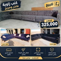 ديوان مستخدم • كنب زاوية فاخر • قماش عالي الجودة