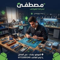 يتوفر صيانة جميع الهواتف الذكية للإستفسار  07722001249
