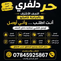 دليفري حر • النجف الأشرف • توصيل سريع