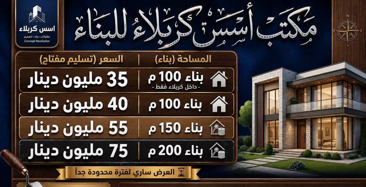فرصة متتعوض الفترة محدودة يقدم مكتب اسس كربلاء للمقاولات عرض خاص
لا والأكثر خارطة مجانية مع كل عقد 
استشارة مجانية شمنتضر
لكل اهالي كربلاء واقضيتها ونواحيها
 اسفسار مراسلة او الاتصال على الارقام 
***********
***********
#مقاولات #بناء_منازل #تسليم_مفتاح #كربلاء

نص مكتوب في الصور:
- مكتب أسس كربلاء للبناء فرصة العمر من مكتب أسس كربلاء للبناء ابني بيتك بأسعار زمان! عرض (تسليم مفتاح) المساحة السعر (تسليم مفتاح) 100 م بناء 40 مليون دينار 150 م بناء 55 مليون دينار 200 م بناء 75 مليون دينار العرض ساري لفترة محدودة جداً للاستفسار والحجز اتصل بنا:
- مكتب أسس كربلاء للبناء
- أسس كربلاء
- مقاولات . بناء . تصميم
- Concept Resolution
- المساحة (بناء)
- السعر (تسليم مفتاح)
- بناء 100 م
- - داخل كربلاء فقط -
- 35 مليون دينار
- 40 مليون دينار
- بناء 150 م
- 55 مليون دينار
- بناء 200 م
- 75 مليون دينار
- العرض ساري لفترة محدودة جداً