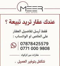 عقارات كركوك • توفير عملاء • وساطة عقارية