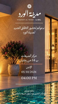 مدينة الورد • ٥/١٠/٢٠٢٦ • المنصور