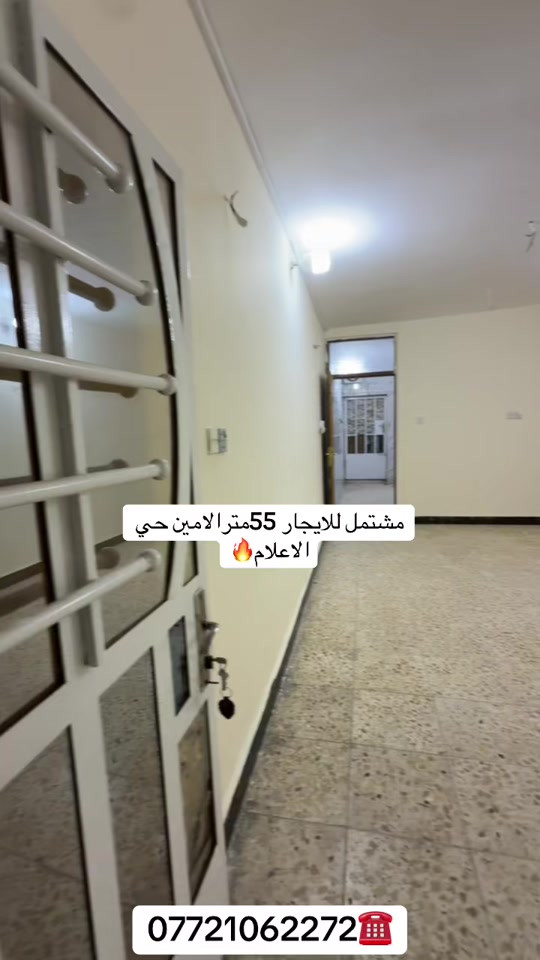 #الامين_الثانيه #عقارات #بيت_للبيع #مقداد #عقارات_بغداد 

نص مكتوب في الصور:
- مشتمل للايجار 55مترا الامين حي الاعلام
- ***********
