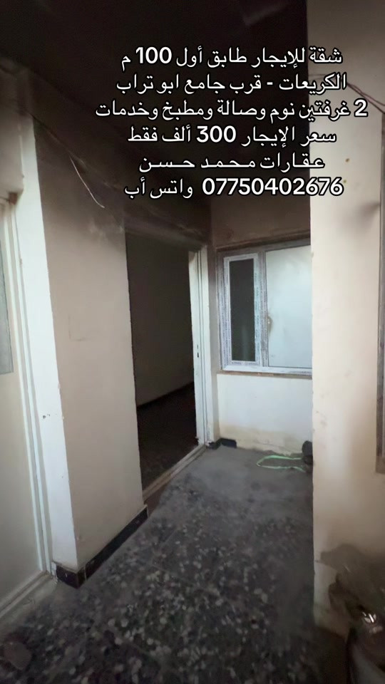 ✍🏻   شقق عدد 2 للإيجار طابق أول في منطقة الكريعات الكويتي قرب جامع ابو تراب .. تحتوي علىٰ : 2 غرفتين نوم وصالة ومطبخ وخدمات .. طبكة سيارة 🚗 متوفر .. وبسعر مناسب جداً .. سـعر الإيجار 300 ألف فقط .. نعم 300 ألف فقط .. لاتنسون متابعة الصفحة وتفعيل ميزة الجرس حتى توصلكم عروضنا أول بأول .. عـقـارات مـحـمـد حـسن .. #عقارات #عقارات_بغداد #عقارات_العراق #الكريعات_بغداد #اكسبلور 

نص مكتوب في الصور:
- شقة للإيجار طابق أول 100 م
- الكريعات - قرب جامع ابو تراب
- 2 غرفتين نوم وصالة ومطبخ وخدمات
- سعر الإيجار 300 ألف فقط
- عقارات محمد حسن
- *********** واتس أب