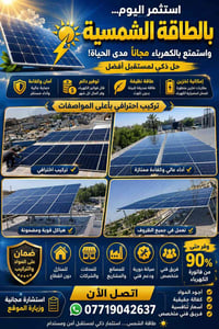 ☀️ استثمر بالشمس... ووفر على فاتورة الكهرباء! هل تعبت من انقطاع الكهرب...