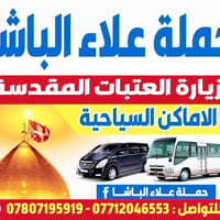 كربلاء المقدسة • الاثنين • حملة علاء الباشا